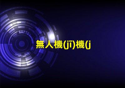 無人機(jī)機(jī)臂燈珠, 有啥用